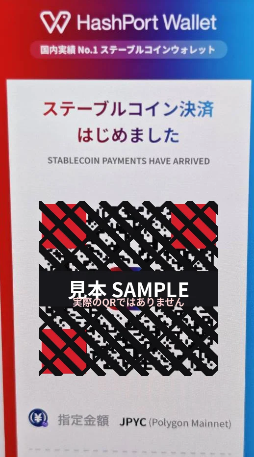 HashPort Wallet のステーブルコイン決済QR画面の見本（※実際に読み取れるQRではありません）