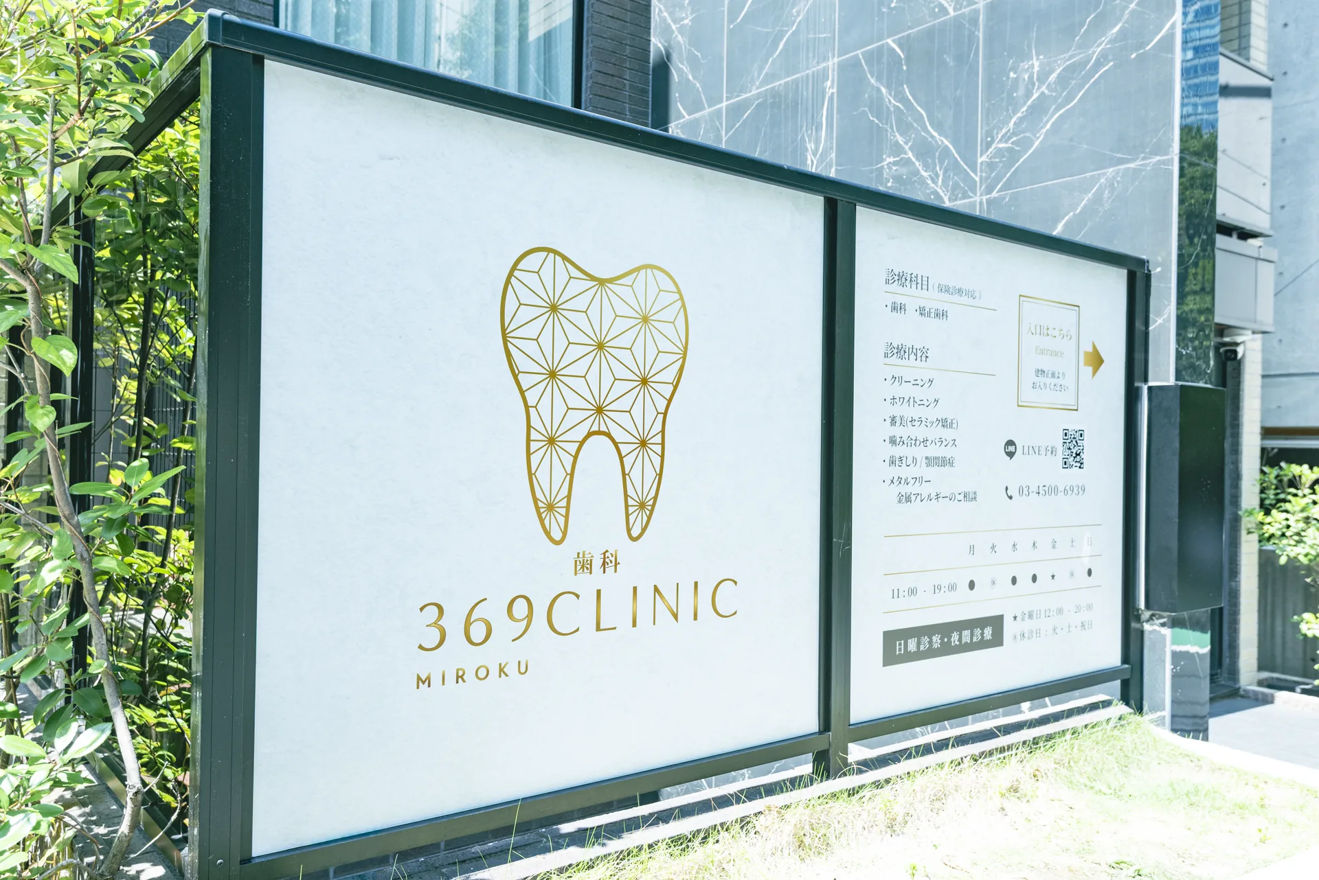 歯科 369CLINICの外看板。ゴールドのロゴが目印